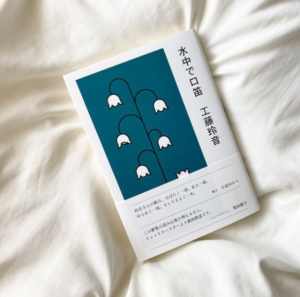 BLOG＞水中で口笛が重版されました | くどうれいん公式ホームページ