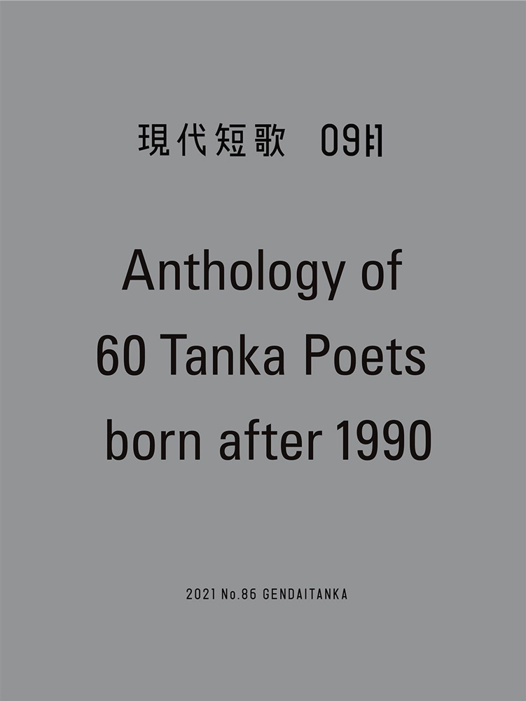 現代短歌9月号 Anthology Of 60 Tanka Poets Born After 1990 について くどうれいん 工藤玲音 公式ホームページ