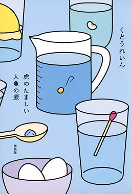 虎のたましい人魚の涙 | 書籍画像