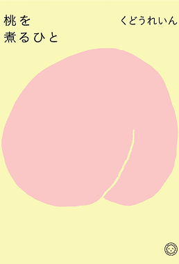 桃を煮るひと | 書籍画像