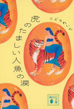 虎のたましい人魚の涙（文庫版） | 書籍画像