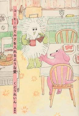 コーヒーにミルクを入れるような愛 | 書籍画像