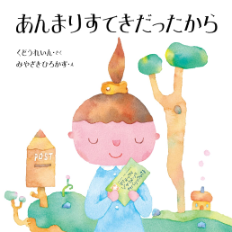 あんまりすてきだったから | 書籍画像