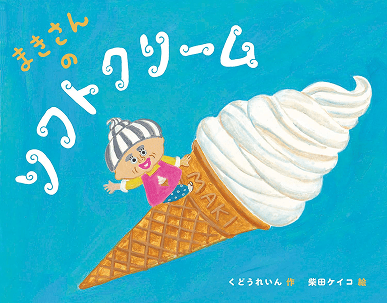 まきさんのソフトクリーム | 書籍画像