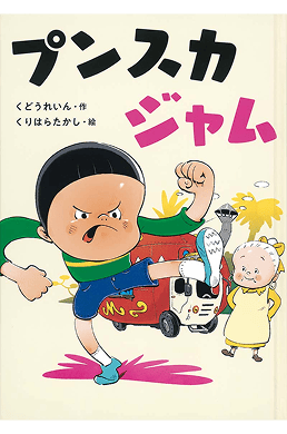 プンスカジャム | 書籍画像
