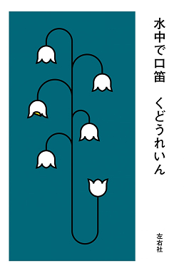 水中で口笛 | 書籍画像