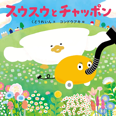 スウスウとチャッポン | 書籍画像