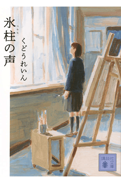 氷柱の声（文庫版） | 書籍画像