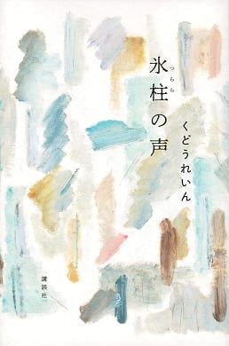 氷柱の声 | 書籍画像