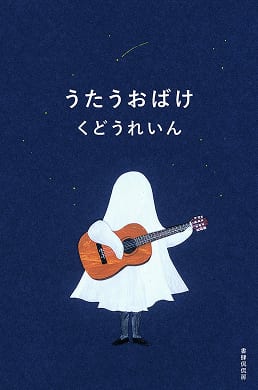 うたうおばけ | 書籍画像