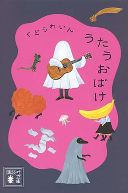 うたうおばけ（文庫版） | 書籍画像