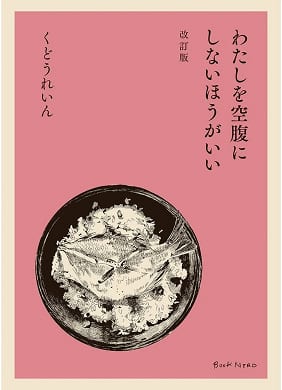 わたしを空腹にしないほうがいい | 書籍画像
