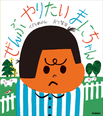 ぜんぶやりたい　まにちゃん | 書籍画像