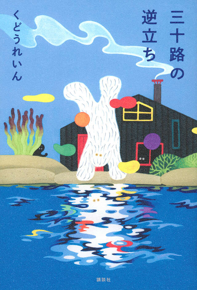 三十路の逆立ち | 書籍画像
